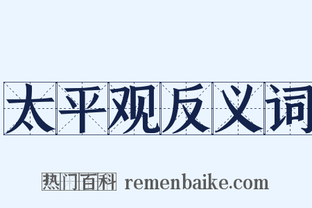 太平观反义词是什么意思的图片